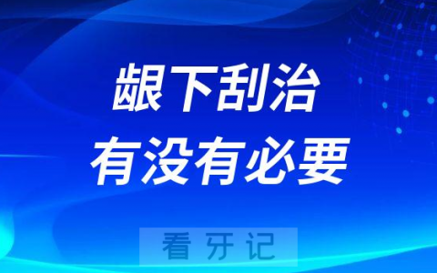 医生让我做牙周炎龈下刮治有没有必要