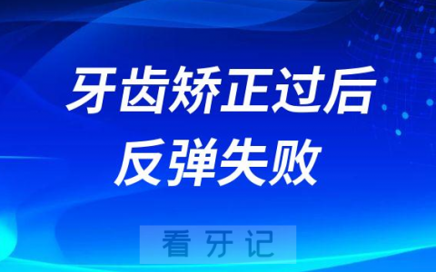 后悔正畸了牙齿矫正过后又反弹失败了怎么办