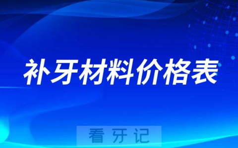 补牙300元一颗贵还是便宜附2023补牙材料价格表