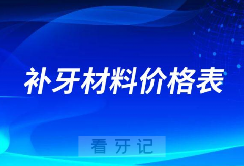 补牙300元一颗贵还是便宜附2023补牙材料价格表