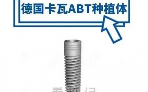 德国ABT种植牙德国ICE种植牙区别哪个更好