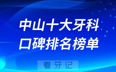 中山十大牙科医院口腔排名前十最新名单整理