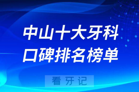 中山十大牙科医院口腔排名前十最新名单整理