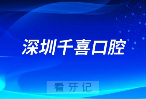 深圳千喜口腔简介