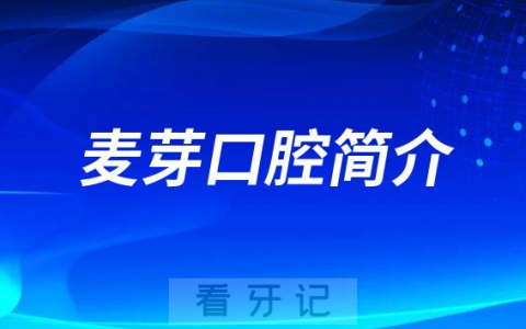 麦芽口腔简介