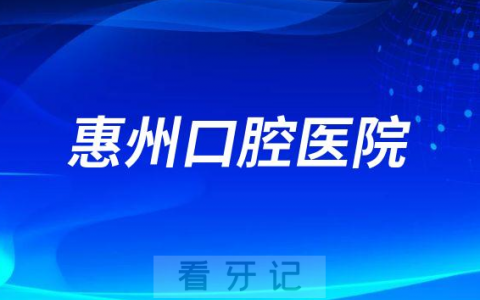 惠州口腔医院是公立还是私立医院