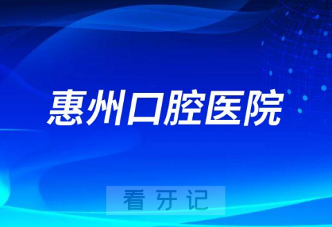 惠州口腔医院是公立还是私立医院