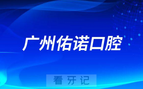 诺亚医疗成功收购广州佑诺口腔