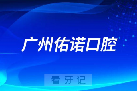 诺亚医疗成功收购广州佑诺口腔