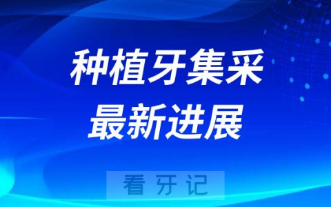 江西种植牙集采最新进展2022-2023