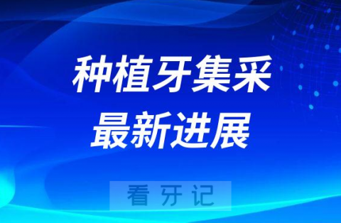 江西种植牙集采最新进展2022-2023