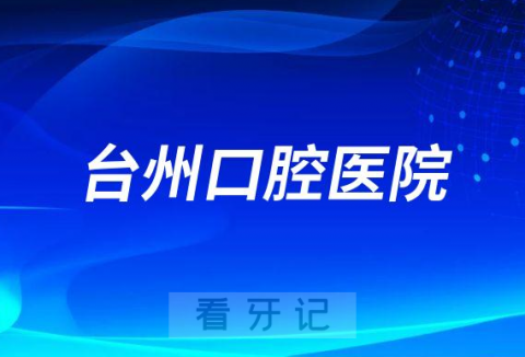 台州口腔医院是公立还是私立医院