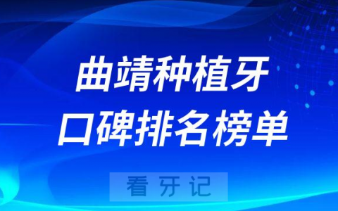 曲靖种植牙哪家好前三有舒尔口腔众康口腔耐齿口腔