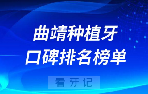 曲靖种植牙哪家好前三有舒尔口腔众康口腔耐齿口腔