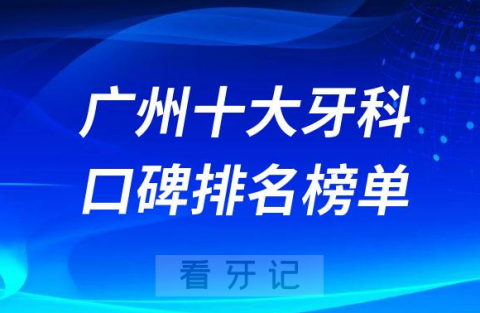 广州十大牙科口腔排名前十2023最新名单整理