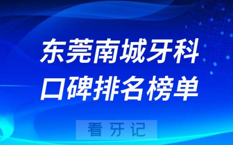 东莞南城牙科哪家好前三有东莞口腔博球口腔好佰年口腔