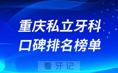 重庆私立牙科前三有维乐口腔美奥口腔团圆口腔医院