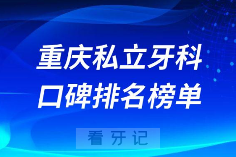 重庆私立牙科前三有维乐口腔美奥口腔团圆口腔医院