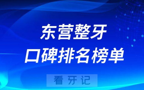 东营整牙哪家好前三有东营口腔恩格口腔至善口腔