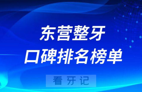 东营整牙哪家好前三有东营口腔恩格口腔至善口腔