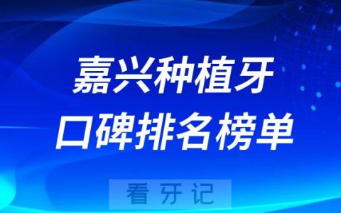 嘉兴种植牙哪家医院好前三有金铂利口腔嘉诚口腔贝齿口腔