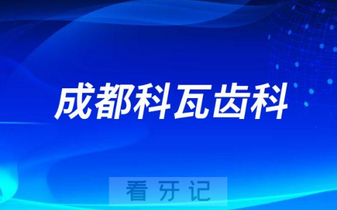 成都科瓦齿科做种植牙是不是正规医院