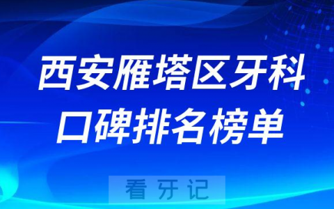 西安雁塔区牙科哪家好前三有海涛口腔诺贝尔口腔瑞泰口腔医院