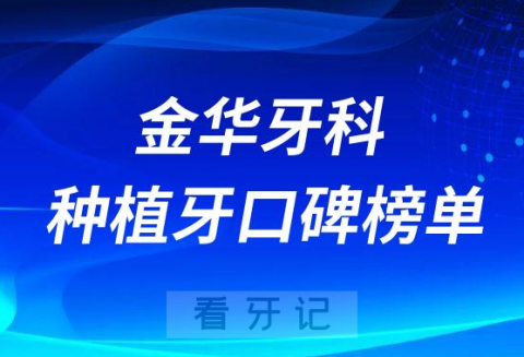 金华十大牙科医院排名榜种植牙前十私立口腔名单