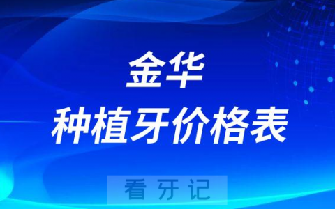 金华种植牙价格表含单颗全口植牙价格2022-2023