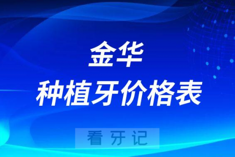 金华种植牙价格表含单颗全口植牙价格2022-2023