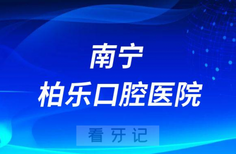 南宁柏乐口腔医院是公立还是私立