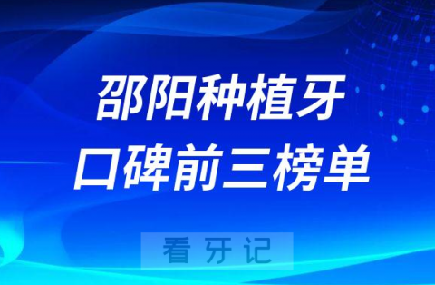 邵阳种牙牙科哪家好前三有大众芙蓉口腔雅贝康口腔优享口腔