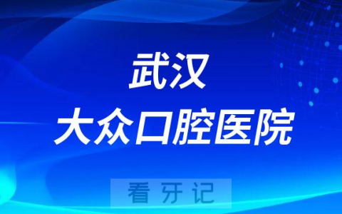 武汉大众口腔医院是公立还是私立医院