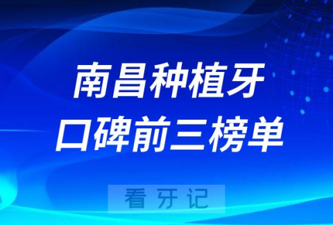 南昌种植牙哪家好前三有维乐口腔鼎植口腔泰康拜博口腔