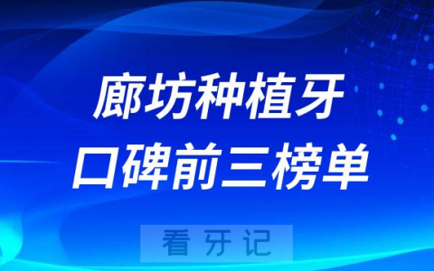廊坊种植牙医院哪家强前三有爱嘉口腔阳光树口腔双诚皓齿口腔