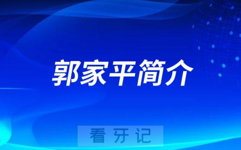 武汉大众口腔郭家平简介