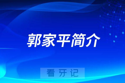 武汉大众口腔郭家平简介