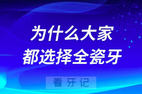 为什么大家都选择全瓷牙不选烤瓷牙