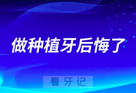 0岁做种植牙后悔了为什么没早点去"