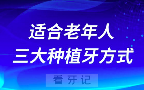 适合老年人的三大种植牙方式