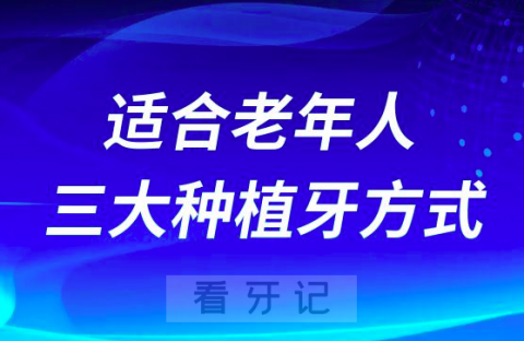 适合老年人的三大种植牙方式