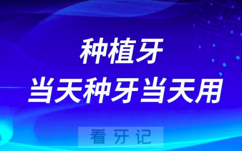 种植牙当天种牙当天用当天啃苹果啃排骨是不是骗人的