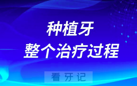 为什么种植牙整个治疗过程要好几个月这么久