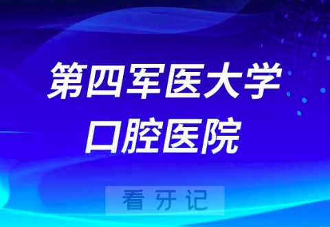 第四军医**医院（医学院）有多厉害