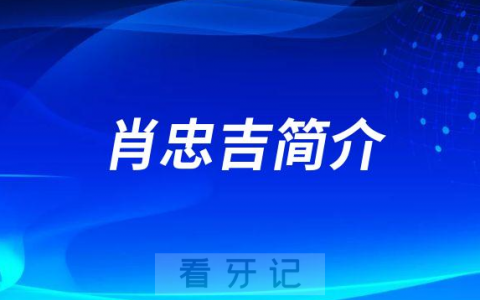 武汉大众口腔肖忠吉简介