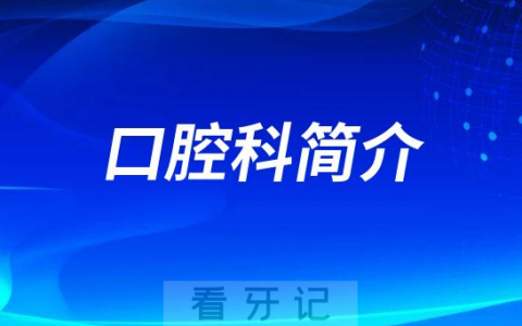 北京八珍堂**口腔科简介