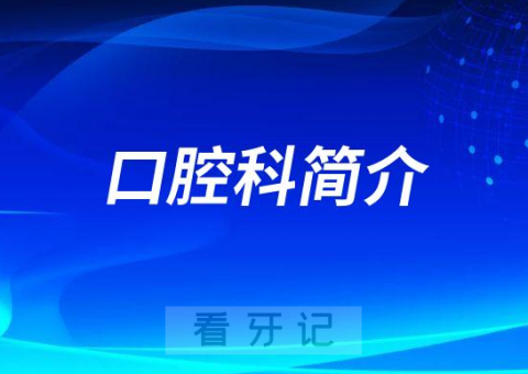 北京八珍堂中医医院口腔科简介