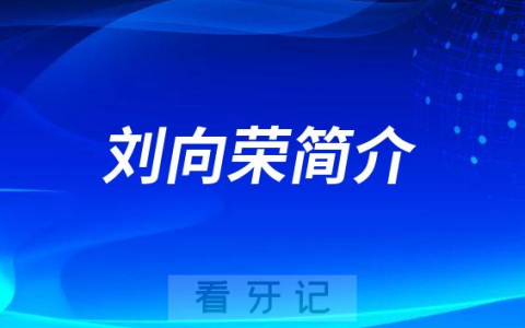 北京八珍堂**口腔科专家刘向荣简介