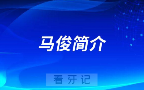 北京八珍堂**口腔科专家马俊简介