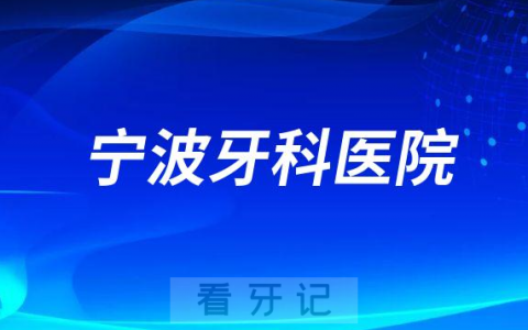 宁波牙科医院简介